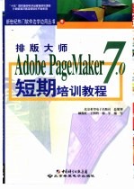 排版大师Adobe PageMaker 7.0短期培训教程