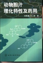 动物胆汁理化特性及药用