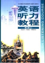 英语听力教程 第3册 上 供高中三年级第一学期使用 试验本