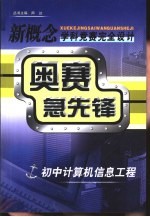 新概念学科竞赛完全设计手册 奥赛急先锋 初中计算机信息工程