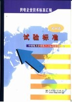 供电企业技术标准汇编 第6卷 试验标准