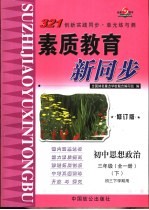 初中思想政治 三年级 全1册 下 初三下学期用 修订版