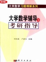 大学数学辅导与考研指导