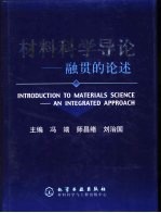 材料科学导论 融贯的论述