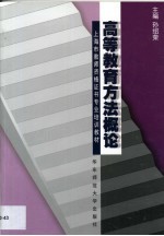 高等教育方法概论