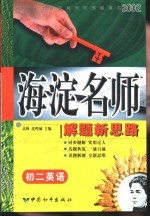 初中同步类型题规范解题题典 海淀名师解题新思路 初二英语