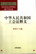 中华人民共和国工会法释义