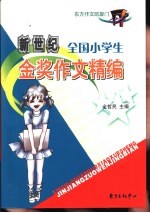 全国小学生金奖作文精编