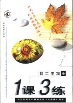 与三年制初中最新教材 人教版 同步 《一课三练》 初二生物 全年用