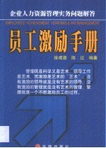 员工激励手册 企业人力资源管理实务问题解答