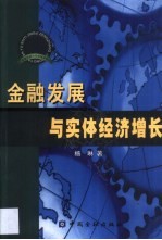 金融发展与实体经济增长