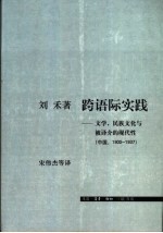 跨语际实践 文学，民族文化与被译介的现代性 中国，1900-1937