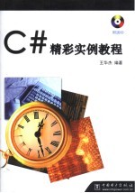 C#精彩实例教程