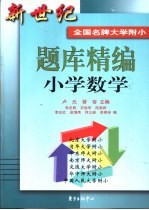 新世纪全国名牌大学附小题库精编 小学数学