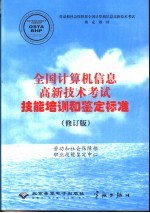 计算机信息高新技术考试技能培训和鉴定标准 修订版