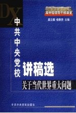 中共中央党校讲稿选 关于当代世界重大问题