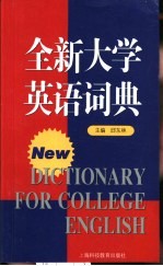 全新大学英语词典