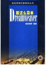 Dreamweaver就这么简单