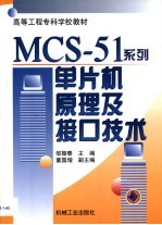 MCS-51系列单片机原理及接口技术