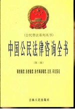 中国公民法律咨询全书 第3册 损害赔偿、伤害赔偿、医疗事故赔偿、法医、司法鉴定