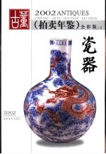 2002古董拍卖年鉴 瓷器卷 全彩版 （上、下册）