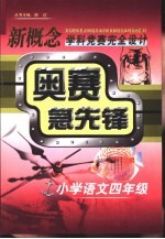 新概念学科竞赛完全设计手册 奥赛急先锋 小学语文 四年级