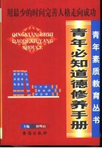 青年必知道德修养手册