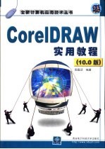 CorelDRAW实用教程 10.0版