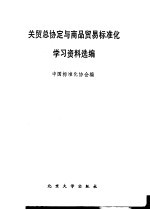 关贸总协定与商品贸易标准化学习资料选编