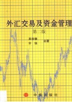 外汇交易及资金管理