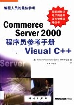 Commerce Server 2000程序员参考手册 Visual C++