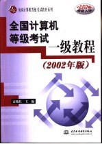 全国计算机等级考试一级教程 2002年版