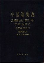 中国动物志  无脊椎动物  第30卷  节肢动物门 甲壳动物亚门 短尾次目 海洋低等蟹类