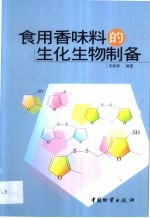 食用香味料的生化生物制备