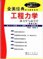 工程力学  静力学与动力学  原第5版