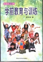 学前教育与训练 3-6岁幼儿