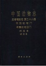 中国动物志  无脊椎动物  第二十八卷  节肢动物门  甲壳动物亚门  端足目  （虫戎）亚目