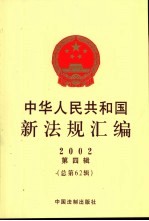 中华人民共和国新法规汇编 2002 第4辑