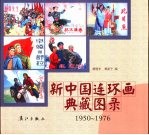 新中国连环画典藏图录 1950-1976