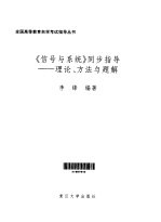 《信号与系统》同步指导 理论、方法与题解