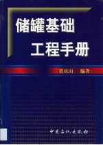 储罐基础工程手册