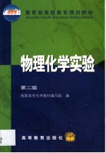 物理化学实验