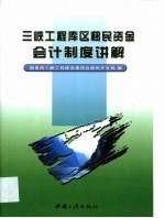 三峡工程库区移民资金会计制度讲解