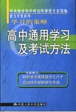 学习的策略 高中通用学习及考试方法