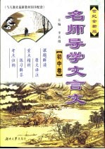 名师导学文言文·初中卷 世纪全新版