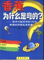 香蕉为什么是弯的 孩子们经常问的100个有趣的问题及其答案