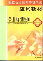 国家执业医师资格考试教材  助理医师卷  公卫助理医师