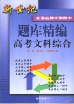 新世纪全国名牌大学附中题库精编 高考文科综合