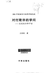 对付欺诈的学问 信息经济学平话