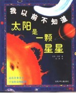 我以前不知道 太阳是一颗星星